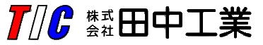 田中工業